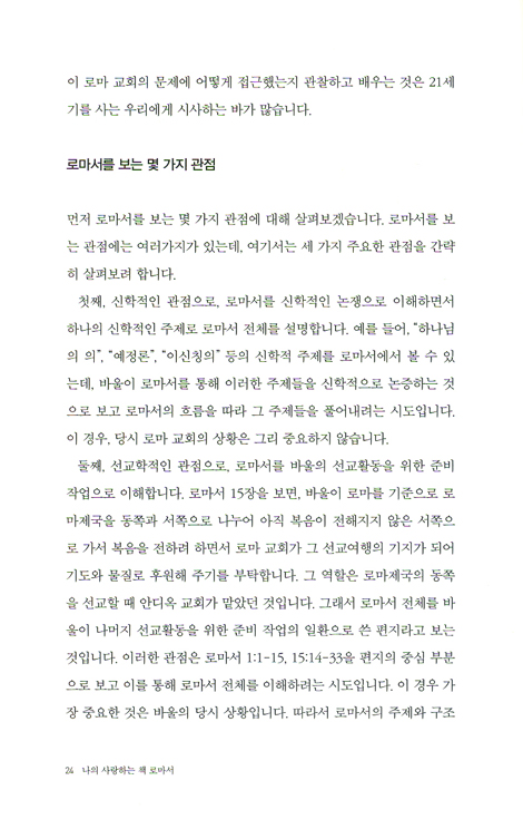 로마서 - 나의 사랑하는 책
