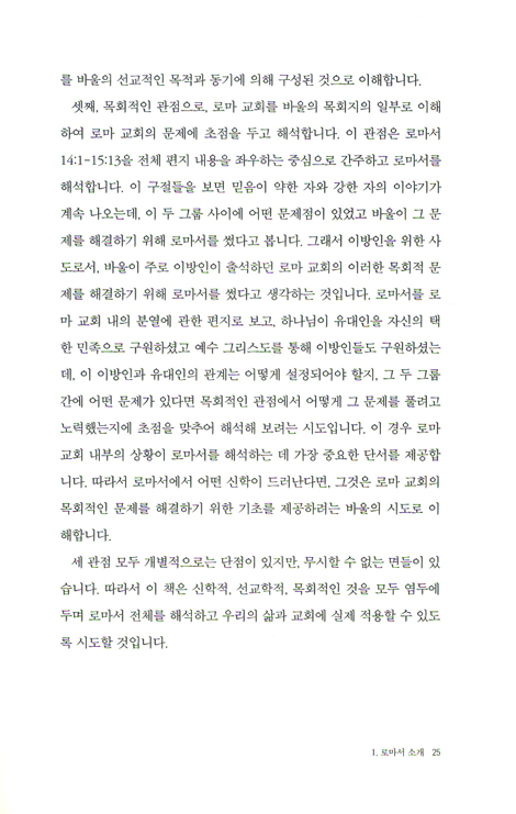 로마서 - 나의 사랑하는 책