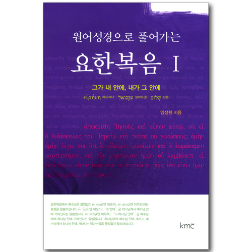 원어성경으로 풀어가는 요한복음 1 - 그가 내 안에, 내가 그 안에