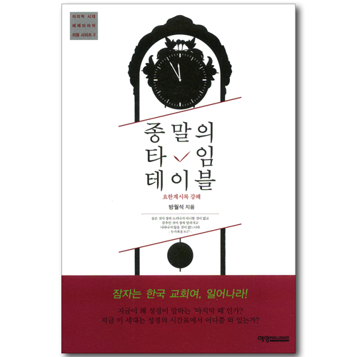 종말의 타임테이블 - 요한계시록 강해