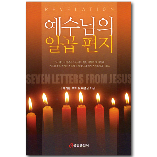 예수님의 일곱 편지