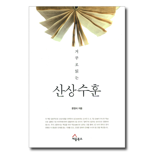 거꾸로 읽는 산상수훈