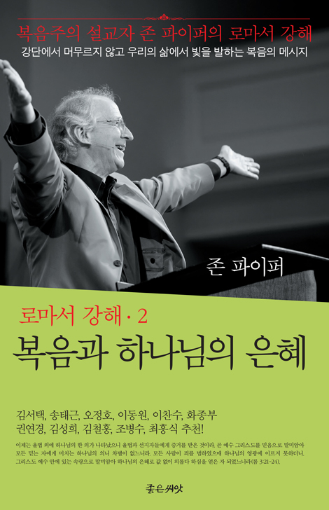 복음과 하나님의 은혜 (로마서 강해 2)