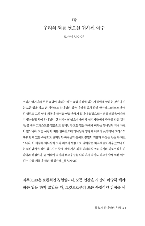복음과 하나님의 은혜 (로마서 강해 2)