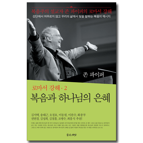 복음과 하나님의 은혜 (로마서 강해 2)
