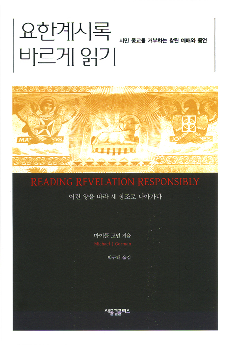 요한계시록 바르게 읽기 - 시민 종교를 거부하는 참된 예배와 증언