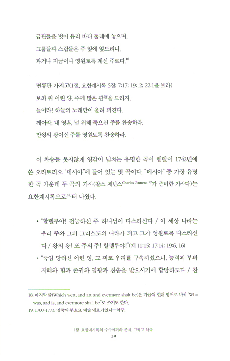 요한계시록 바르게 읽기 - 시민 종교를 거부하는 참된 예배와 증언
