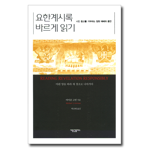 요한계시록 바르게 읽기 - 시민 종교를 거부하는 참된 예배와 증언