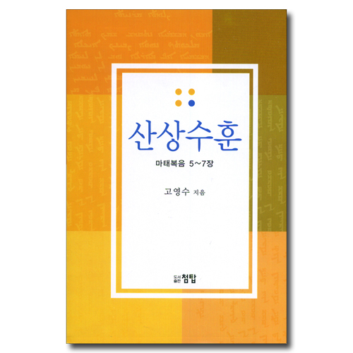 산상수훈 (마태복음 5~7장)