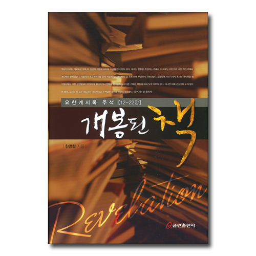 개봉된 책 (요한계시록 주석 12-22장)