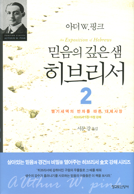 믿음의 깊은 샘 히브리서 02_멜기세덱의 반차를 따른 대제사장 /히브리서 5장~8장 강해
