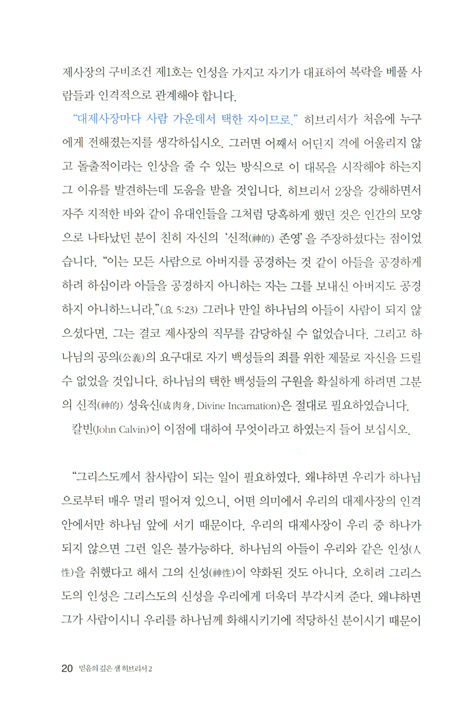 믿음의 깊은 샘 히브리서 02_멜기세덱의 반차를 따른 대제사장 /히브리서 5장~8장 강해
