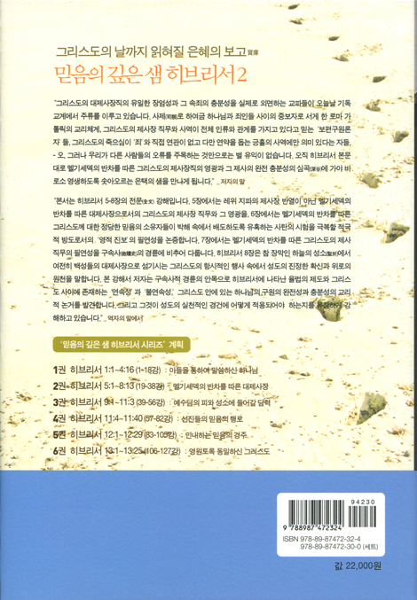 믿음의 깊은 샘 히브리서 02_멜기세덱의 반차를 따른 대제사장 /히브리서 5장~8장 강해