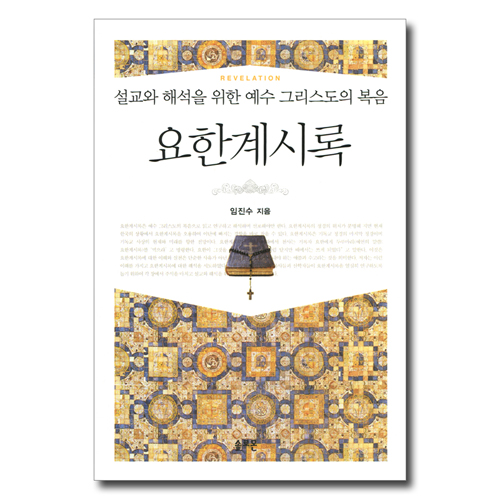 요한계시록 (설교와 해석을 위한 예수 그리스도의 복음)
