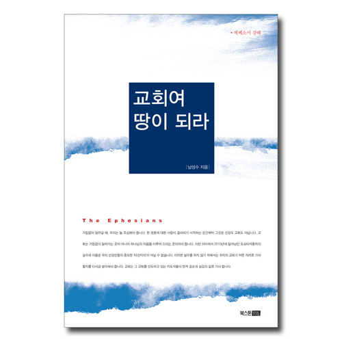 교회여 땅이 되라 (에베소서 강해)