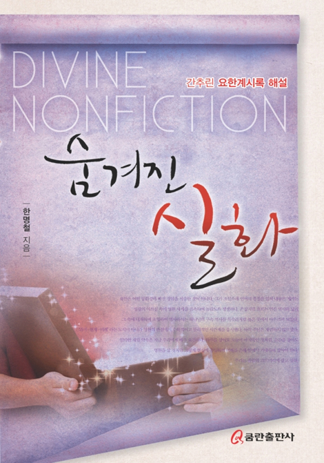 숨겨진 실화 (간추린 요한계시록 해설)