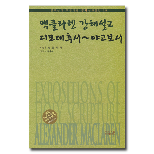맥클라렌 강해설교 : 디모데후서~야고보서 (알렉산더 맥클라렌 강해설교전집 15)
