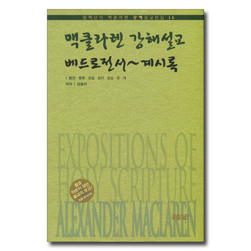 맥클라렌 강해설교 : 베드로전서~계시록 (알렉산더 맥클라렌 강해설교전집 16)