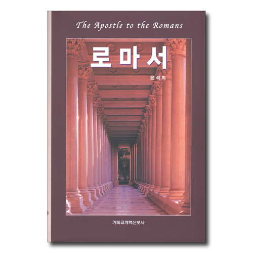 로마서