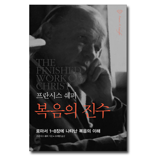 [10%할인+5%적립] 프란시스 쉐퍼 복음의 진수 (개정판)