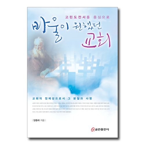 바울이 원했던 교회