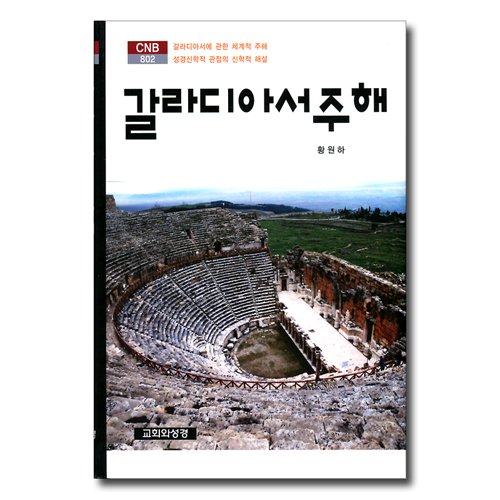 갈라디아서 주해 (CNB 802)