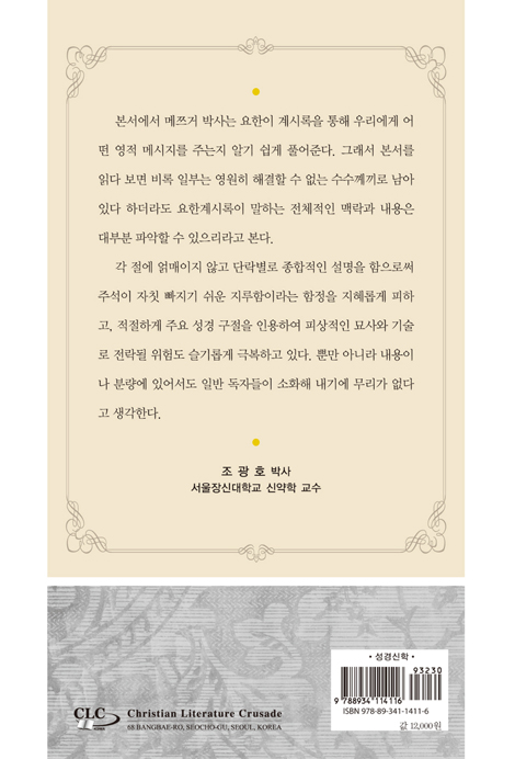 요한계시록의 이해