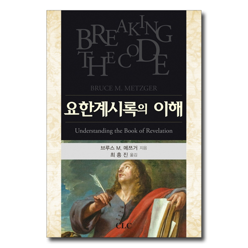 요한계시록의 이해