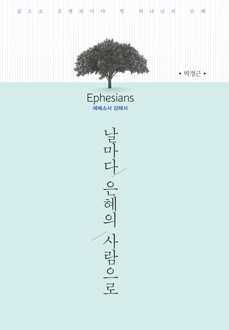 날마다 은혜의 사람으로  (에베소서 강해)