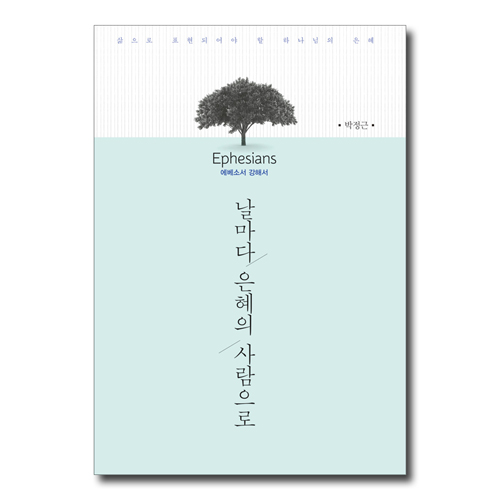 날마다 은혜의 사람으로  (에베소서 강해)