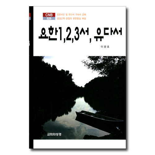 요한 1, 2, 3서, 유다서 (CNB 526)