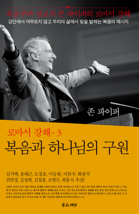 복음과 하나님의 구원 (로마서 강해 3)