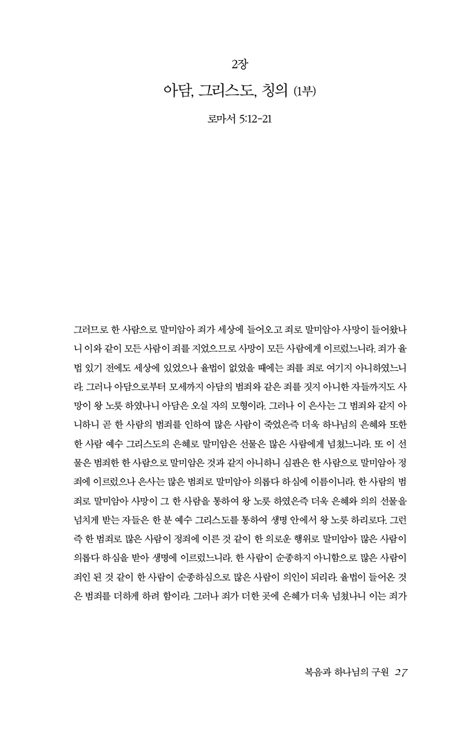 복음과 하나님의 구원 (로마서 강해 3)
