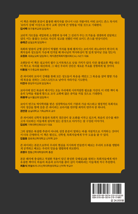 복음과 하나님의 구원 (로마서 강해 3)