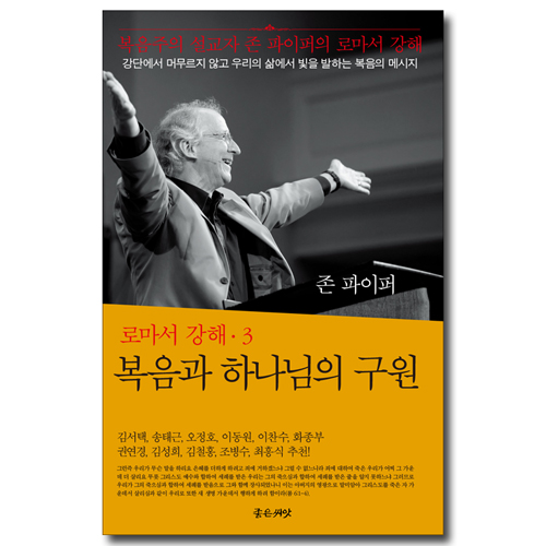 복음과 하나님의 구원 (로마서 강해 3)