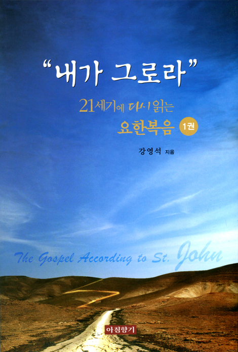 내가 그로라 (21세기에 다시 읽는 요한복음 1권)
