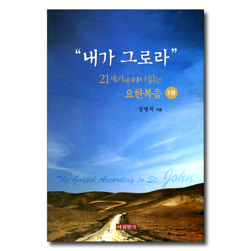 내가 그로라 (21세기에 다시 읽는 요한복음 1권)