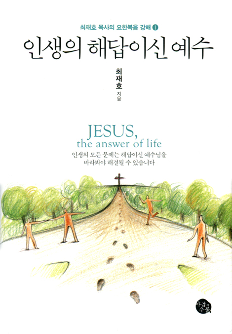 인생의 해답이신 예수 (최재호 목사의 요한복음 강해 1)