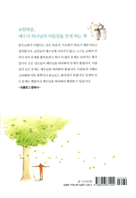 인생의 해답이신 예수 (최재호 목사의 요한복음 강해 1)