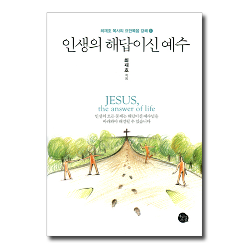 인생의 해답이신 예수 (최재호 목사의 요한복음 강해 1)