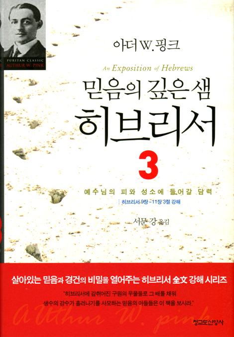 믿음의 깊은 샘 히브리서 3 (예수님의 피와 성소에 들어갈 담력, 히브리서 9장~11장 3절 강해)