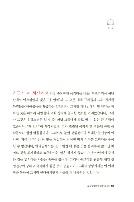 믿음의 깊은 샘 히브리서 3 (예수님의 피와 성소에 들어갈 담력, 히브리서 9장~11장 3절 강해)
