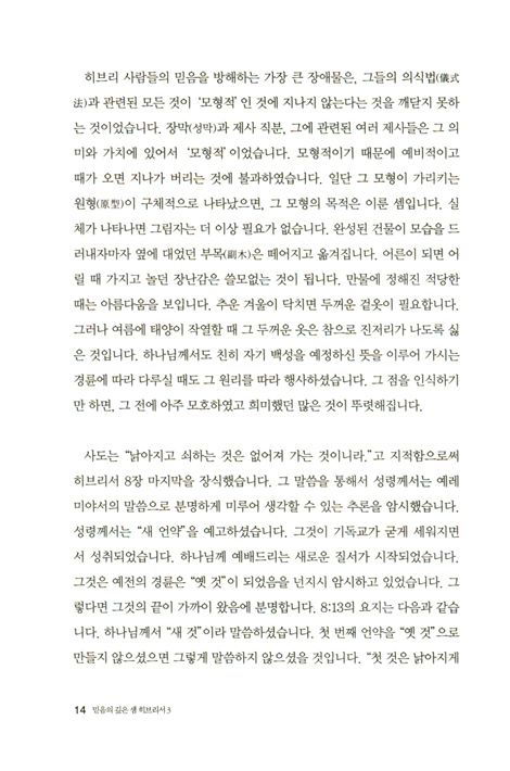 믿음의 깊은 샘 히브리서 3 (예수님의 피와 성소에 들어갈 담력, 히브리서 9장~11장 3절 강해)