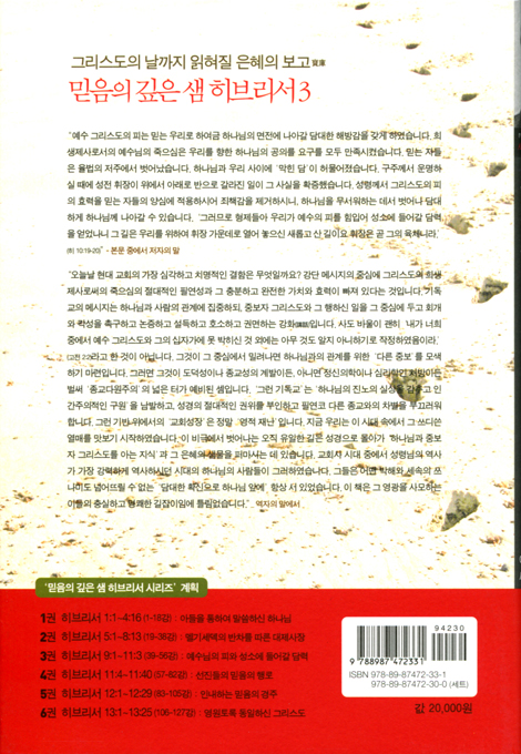 믿음의 깊은 샘 히브리서 3 (예수님의 피와 성소에 들어갈 담력, 히브리서 9장~11장 3절 강해)