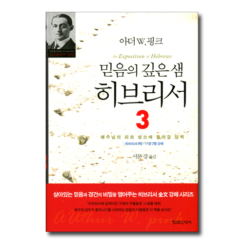 믿음의 깊은 샘 히브리서 3 (예수님의 피와 성소에 들어갈 담력, 히브리서 9장~11장 3절 강해)