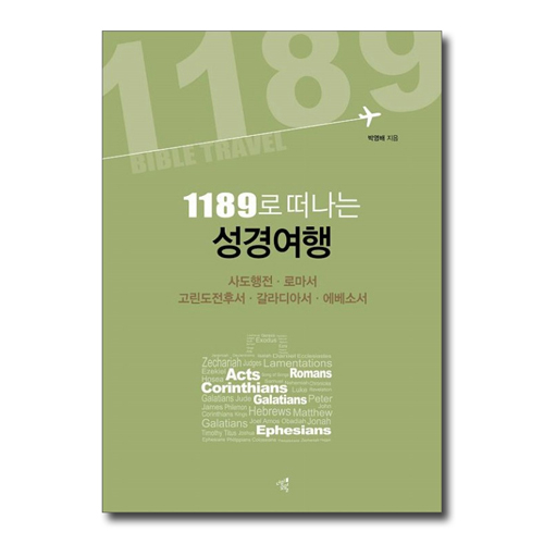 1189로 떠나는 성경여행 (사도행전 로마서 고린도전후서 갈라디아서 에베소서)