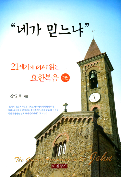 “네가 믿느냐” (21세기에 다시 읽는 요한복음 2권)