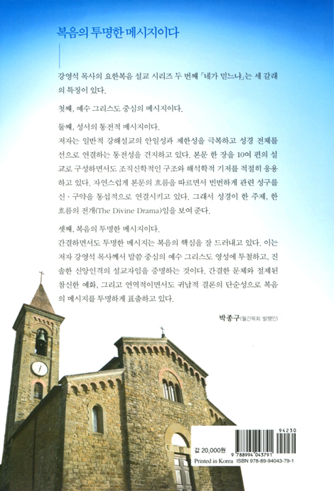 “네가 믿느냐” (21세기에 다시 읽는 요한복음 2권)