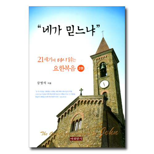 “네가 믿느냐” (21세기에 다시 읽는 요한복음 2권)
