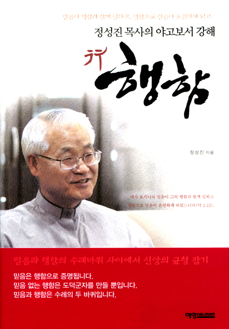 행함 (정성진 목사의 야고보서 강해)